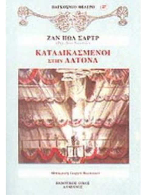 ΚΑΤΑΔΙΚΑΣΜΕΝΟΙ ΣΤΗΝ ΑΛΤΟΝΑ