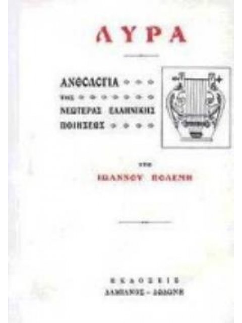 ΛΥΡΑ : ΑΝΘΟΛΟΓΙΑ ΤΗΣ ΝΕΩΤΕΡΑΣ ΕΛΛΗΝΙΚΗΣ ΠΟΙΗΣΕΩΣ