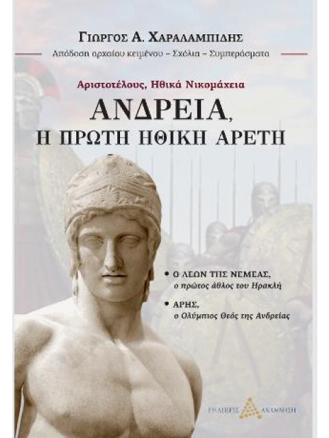 ΑΝΔΡΕΙΑ, Η ΠΡΩΤΗ ΗΘΙΚΗ ΑΡΕΤΗ - Ο ΛΕΩΝ ΤΗΣ ΝΕΜΕΑΣ, Ο ΠΡΩΤΟΣ ΑΘΛΟΣ ΤΟΥ ΗΡΑΚΛΗ - ΑΡΗΣ, Ο ΟΛΥΜΠΙΟΣ ΘΕΟΣ