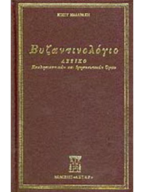 ΒΥΖΑΝΤΙΝΟΛΟΓΙΟ ΛΕΞΙΚΟ ΕΚΚΛΗΣΙΑΣΤΙΚΩΝ ΚΑΙ ΘΡΗΣΚΕΥΤΙΚΩΝ ΟΡΩΝ