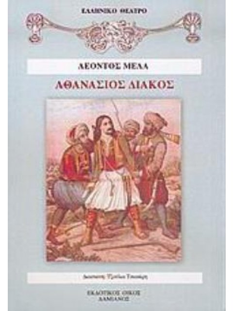 ΑΘΑΝΑΣΙΟΣ ΔΙΑΚΟΣ