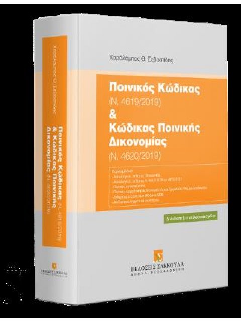 ΠΟΙΝΙΚΟΣ ΚΩΔΙΚΑΣ (Ν. 4619/2019) ΚΑΙ ΚΩΔΙΚΑΣ ΠΟΙΝΙΚΗΣ ΔΙΚΟΝΟΜΙΑΣ (Ν. 4620/2019)
