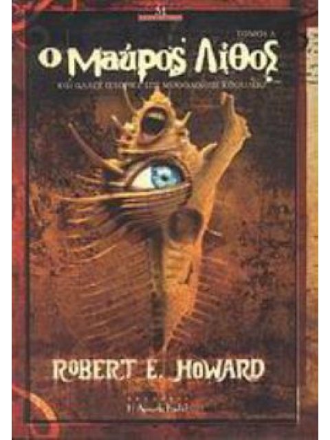 Ο ΜΑΥΡΟΣ ΛΙΘΟΣ ΚΑΙ ΑΛΛΕΣ ΙΣΤΟΡΙΕΣ ΤΗΣ ΜΥΘΟΛΟΓΙΑΣ ΚΘΟΥΛΟΥ (ΠΡΩΤΟΣ ΤΟΜΟΣ)