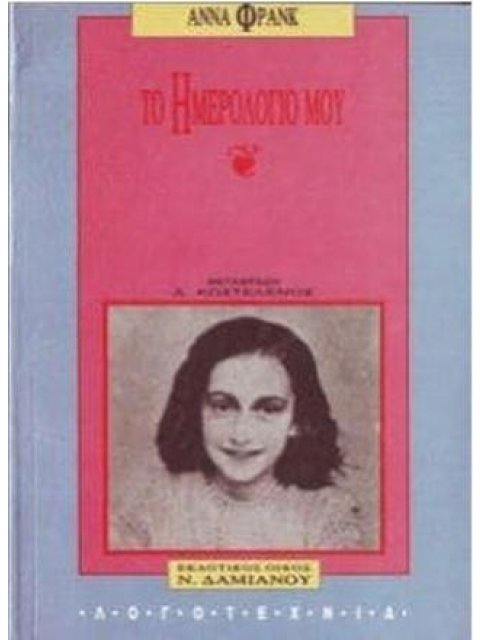 ΤΟ ΗΜΕΡΟΛΟΓΙΟ ΜΟΥ