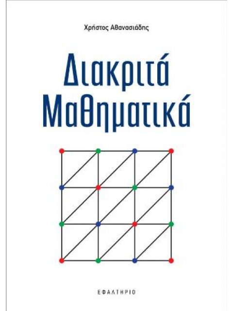 ΔΙΑΚΡΙΤΑ ΜΑΘΗΜΑΤΙΚΑ