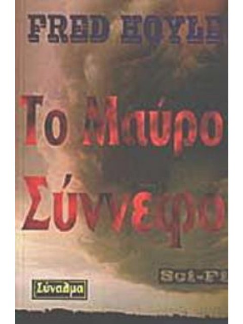 ΤΟ ΜΑΥΡΟ ΣΥΝΝΕΦΟ