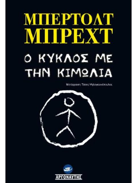 Ο (ΚΑΥΚΑΣΙΑΝΟΣ) ΚΥΚΛΟΣ ΜΕ ΤΗΝ ΚΙΜΩΛΙΑ
