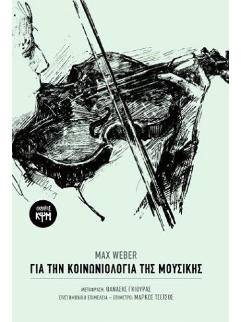 ΓΙΑ ΤΗΝ ΚΟΙΝΩΝΙΟΛΟΓΙΑ ΤΗΣ ΜΟΥΣΙΚΗΣ