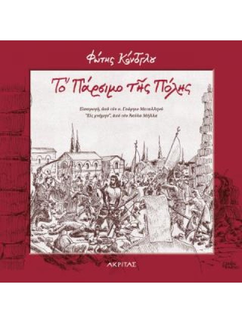 ΤΟ ΠΑΡΣΙΜΟ ΤΗΣ ΠΟΛΗΣ 2η ΕΚΔΟΣΗ