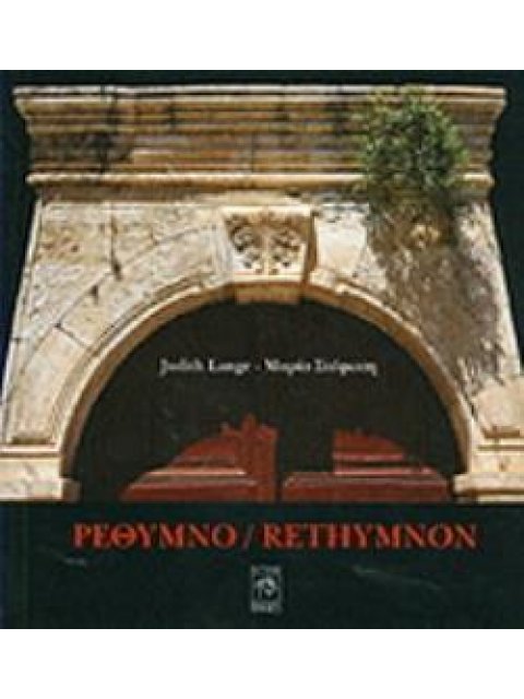 Ρέθυμνο/Rethymnon