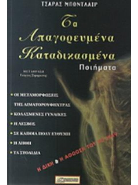 ΤΑ ΑΠΑΓΟΡΕΥΜΕΝΑ ΚΑΤΑΔΙΚΑΣΜΕΝΑ ΠΟΙΗΜΑΤΑ