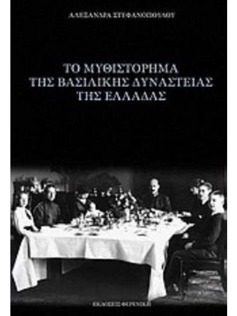 ΤΟ ΜΥΘΙΣΤΟΡΗΜΑ ΤΗΣ ΒΑΣΙΛΙΚΗΣ ΔΥΝΑΣΤΕΙΑΣ ΤΗΣ ΕΛΛΑΔΑΣ