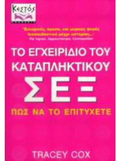 ΤΟ ΕΓΧΕΙΡΙΔΙΟ ΤΟΥ ΚΑΤΑΠΛΗΚΤΙΚΟΥ ΣΕΞ ΠΩΣ ΝΑ ΤΟ ΕΠΙΤΥΧΕΤΕ