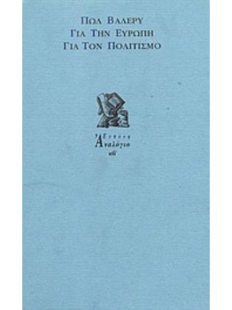 ΓΙΑ ΤΗΝ ΕΥΡΩΠΗ, ΓΙΑ ΤΟΝ ΠΟΛΙΤΙΣΜΟ