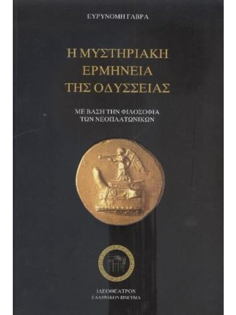 Η ΜΥΣΤΗΡΙΑΚΗ ΕΡΜΗΝΕΙΑ ΤΗΣ ΟΔΥΣΣΕΙΑΣ ΜΕ ΒΑΣΗ ΤΗΝ ΦΙΛΟΣΟΦΙΑ ΤΩΝ ΝΕΟΠΛΑΤΩΝΙΚΩΝ