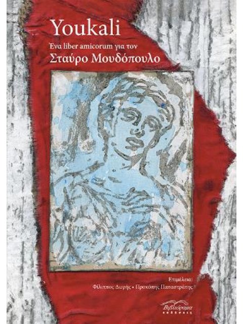 YOUKALI. ΕΝΑ LIBER AMICORUM ΓΙΑ ΤΟΝ ΣΤΑΥΡΟ ΜΟΥΔΟΠΟΥΛΟ