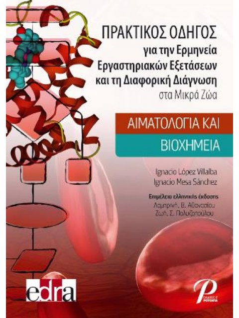 ΠΡΑΚΤΙΚΟΣ ΟΔΗΓΟΣ ΓΙΑ ΤΗΝ ΕΡΜΗΝΕΙΑ ΕΡΓΑΣΤΗΡΙΑΚΩΝ ΕΞΕΤΑΣΕΩΝ ΚΑΙ ΤΗ ΔΙΑΦΟΡΙΚΗ ΔΙΑΓΝΩΣΗ ΣΤΑ ΜΙΚΡΑ ΖΩΑ