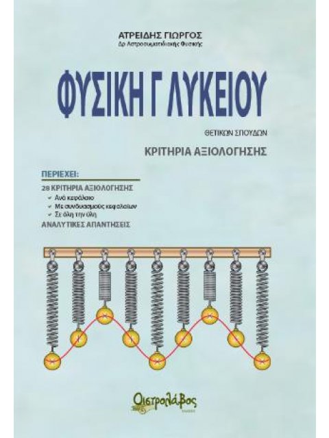 Φυσική Γ λυκείου