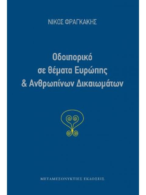 ΟΔΟΙΠΟΡΙΚΟ ΣΕ ΘΕΜΑΤΑ ΕΥΡΩΠΗΣ ΚΑΙ ΑΝΘΡΩΠΙΝΩΝ ΔΙΚΑΙΩΜΑΤΩΝ
