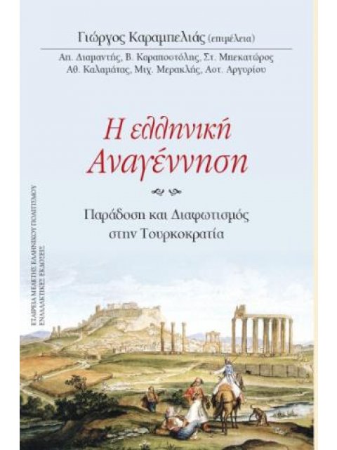 Η ΕΛΛΗΝΙΚΗ ΑΝΑΓΕΝΝΗΣΗ - ΠΑΡΑΔΟΣΗ ΚΑΙ ΔΙΑΦΩΤΙΣΜΟΣ ΣΤΗΝ ΤΟΥΡΚΟΚΡΑΤΙΑ