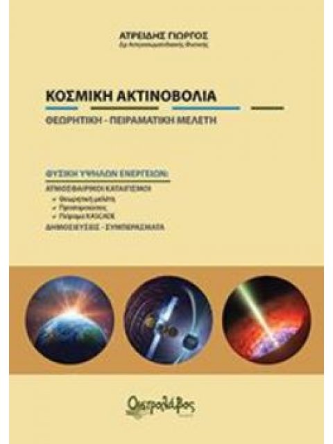 ΚΟΣΜΙΚΗ ΑΚΤΙΝΟΒΟΛΙΑ