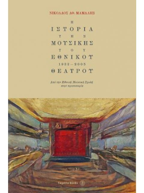 Η ΙΣΤΟΡΙΑ ΤΗΣ ΜΟΥΣΙΚΗΣ ΤΟΥ ΕΘΝΙΚΟΥ ΘΕΑΤΡΟΥ 1932-2005 ΑΠΟ ΤΗΝ ΕΘΝΙΚΗ ΜΟΥΣΙΚΗ ΣΧΟΛΗ ΣΤΗΝ ΠΡΩΤΟΠΟΡΙΑ