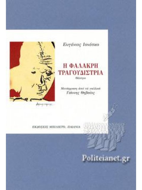 Η ΦΑΛΑΚΡΗ ΤΡΑΓΟΥΔΙΣΤΡΙΑ