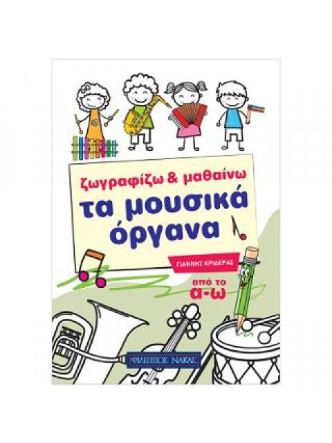 ΖΩΓΡΑΦΙΖΩ & ΜΑΘΑΙΝΩ ΤΑ ΜΟΥΣΙΚΑ ΟΡΓΑΝΑ