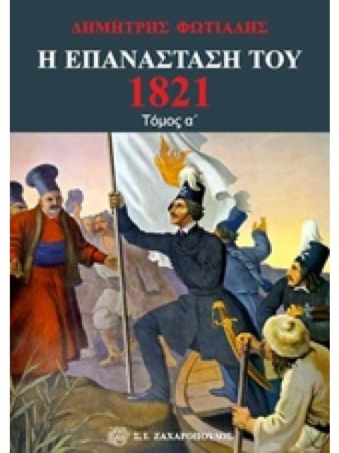 Η ΕΠΑΝΑΣΤΑΣΗ ΤΟΥ 1821 ΤΟΜΟΣ Α'