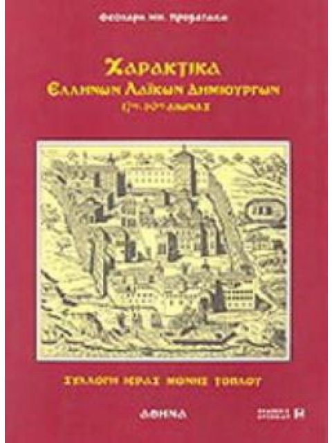 ΧΑΡΑΚΤΙΚΑ ΕΛΛΗΝΩΝ ΛΑΙΚΩΝ ΔΗΜΙΟΥΡΓΩΝ 17ΟΣ-19ΟΣ ΑΙΩΝΑΣ ΣΥΛΛΟΓΗ ΙΕΡΑΣ ΜΟΝΗΣ ΚΥΡΙΑΣ ΑΚΡΩΤΗΡΙΑΝΗΣ (ΤΟΠΛΟΥ