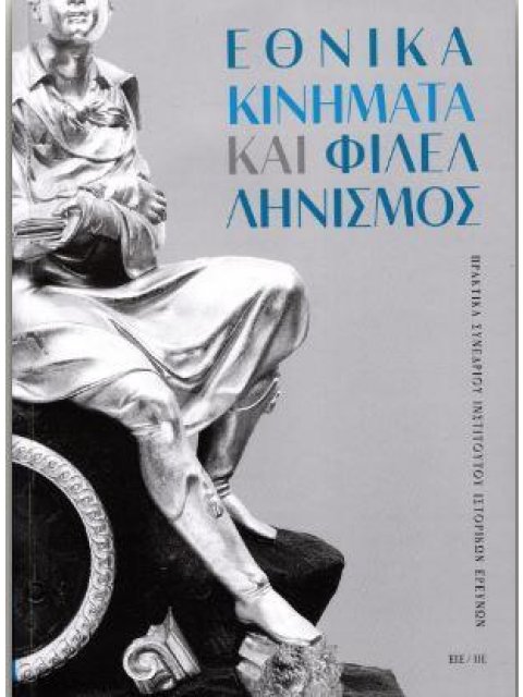 ΕΘΝΙΚΑ ΚΙΝΗΜΑΤΑ ΚΑΙ ΦΙΛΕΛΛΗΝΙΣΜΟΣ