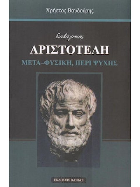 ΔΙΑΒΑΖΟΝΤΑΣ ΑΡΙΣΤΟΤΕΛΗ ΜΕΤΑ-ΦΥΣΙΚΗ ΠΕΡΙ ΨΥΧΗΣ