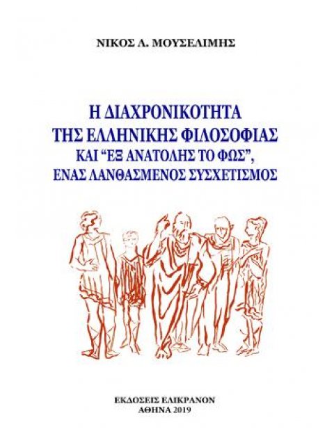 Η ΔΙΑΧΡΟΝΙΚΟΤΗΤΑ ΤΗΣ ΕΛΛΗΝΙΚΗΣ ΦΙΛΟΣΟΦΙΑΣ ΚΑΙ "ΕΞ ΑΝΑΤΟΛΗΣ ΤΟ ΦΩΣ" ΕΝΑΣ ΛΑΝΘΑΣΜΕΝΟΣ ΣΥΣΧΕΤΙΣΜΟΣ