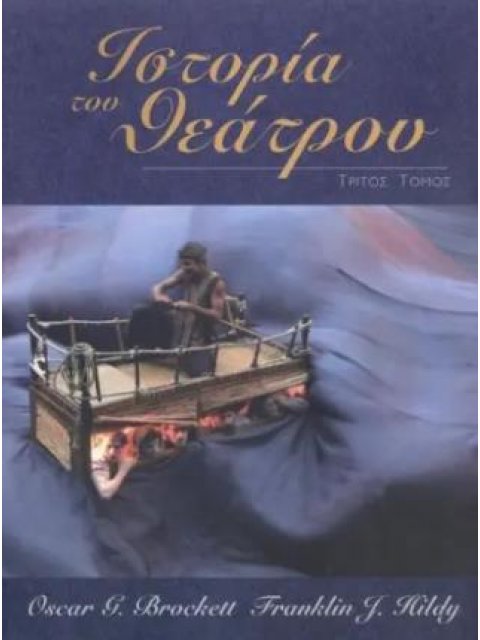 ΙΣΤΟΡΙΑ ΤΟΥ ΘΕΑΤΡΟΥ (ΤΡΙΤΟΣ ΤΟΜΟΣ)