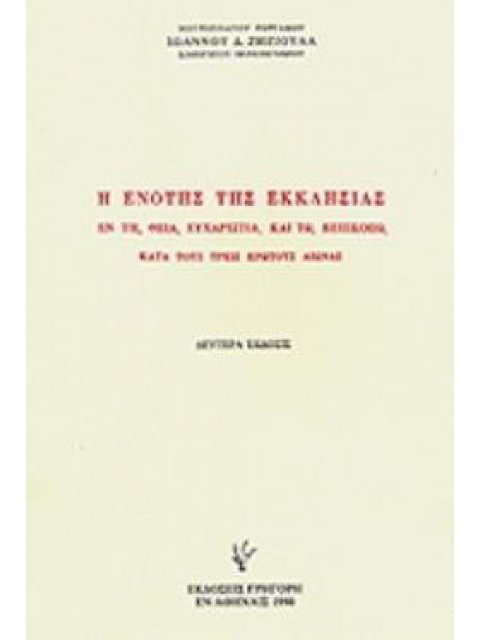 Η ΕΝΟΤΗΣ ΤΗΣ ΕΚΚΛΗΣΙΑΣ ΕΝ ΤΗ ΘΕΙΑ ΕΥΧΑΡΙΣΤΙΑ ΚΑΙ ΤΩ ΕΠΙΣΚΟΠΩ ΚΑΤΑ ΤΟΥΣ ΤΡΕΙΣ ΠΡΩΤΟΥΣ ΑΙΩΝΑΣ 2η ΕΚΔΟΣ