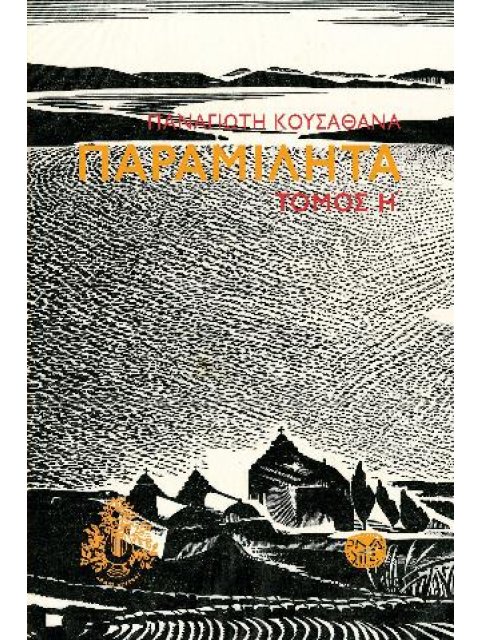 ΠΑΡΑΜΙΛΗΤΑ (ΟΓΔΟΟΣ ΤΟΜΟΣ)