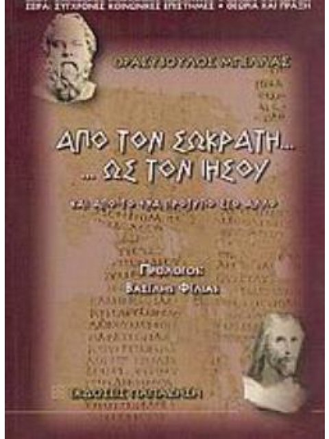 ΑΠΟ ΤΟΝ ΣΩΚΡΑΤΗ. . . ΩΣ ΤΟΝ ΙΗΣΟΥ ΚΑΙ ΑΠΟ ΤΟ ΕΝΑ ΠΡΟΤΥΠΟ ΣΤΟ ΑΛΛΟ