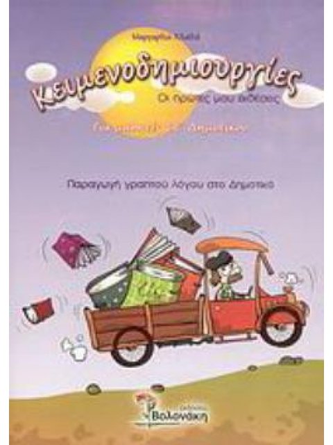 ΚΕΙΜΕΝΟΔΗΜΙΟΥΡΓΙΕΣ ΣΤ ΔΗΜΟΤΙΚΟΥ