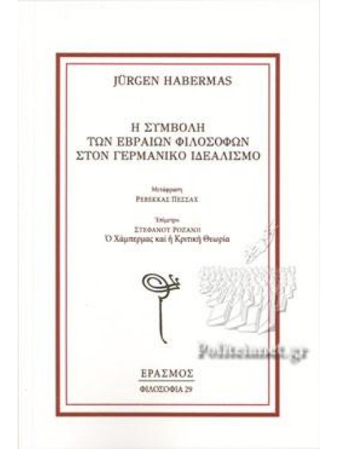 Η ΣΥΜΒΟΛΗ ΤΩΝ ΕΒΡΑΙΩΝ ΦΙΛΟΣΟΦΩΝ ΣΤΟΝ ΓΕΡΜΑΝΙΚΟ ΙΔΕΑΛΙΣΜΟ