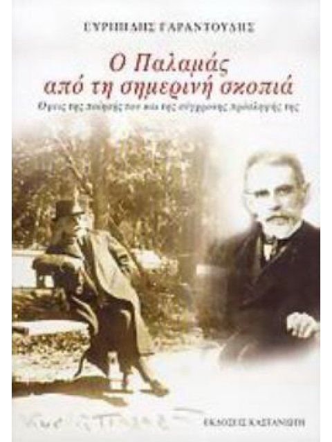 Ο ΠΑΛΑΜΑΣ ΑΠΟ ΤΗ ΣΗΜΕΡΙΝΗ ΣΚΟΠΙΑ ΟΨΕΙΣ ΤΗΣ ΠΟΙΗΣΗΣ ΤΟΥ ΚΑΙ ΤΗΣ ΣΥΓΡΟΝΗΣ ΠΡΟΣΛΗΨΗΣ ΤΗΣ