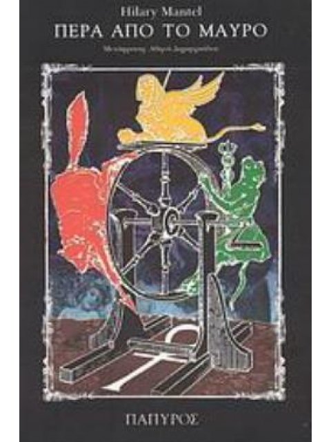 ΠΕΡΑ ΑΠΟ ΤΟ ΜΑΥΡΟ