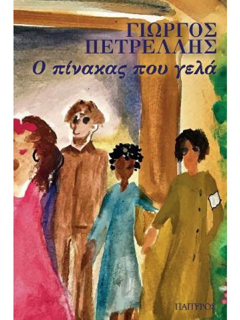 Ο ΠΙΝΑΚΑΣ ΠΟΥ ΓΕΛΑ