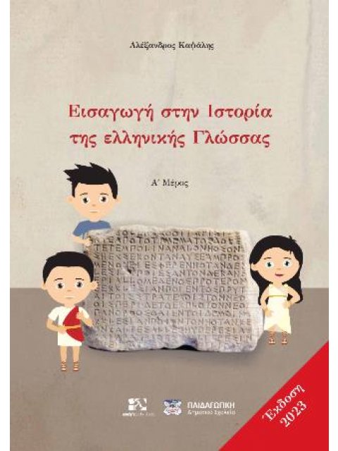 ΕΙΣΑΓΩΓΗ ΣΤΗΝ ΙΣΤΟΡΙΑ ΤΗΣ ΕΛΛΗΝΙΚΗΣ ΓΛΩΣΣΑΣ (Α'MΕΡΟΣ 2023)