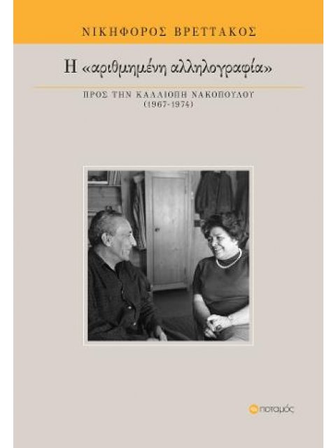 Η "ΑΡΙΘΜΗΜΕΝΗ" ΑΛΛΗΛΟΓΡΑΦΙΑ ΠΡΟΣ ΤΗΝ ΚΑΛΛΙΟΠΗ ΝΑΚΟΠΟΥΛΟΥ (1967-1974)