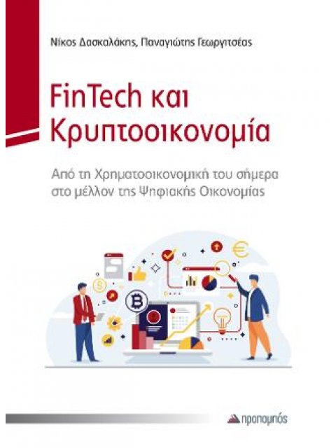 FINTECH ΚΑΙ ΚΡΥΠΤΟΟΙΚΟΝΟΜΙΑ