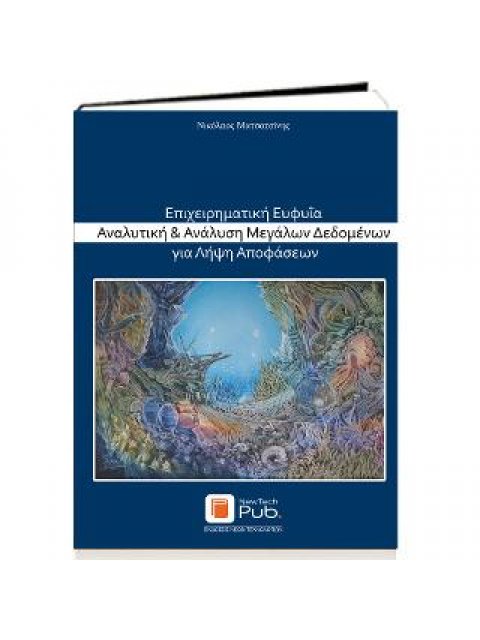 Επιχειρηματική Ευφυϊα Αναλυτική And Ανάλυση Μεγάλων Δεδομένων Για Λήψη Αποφάσεων