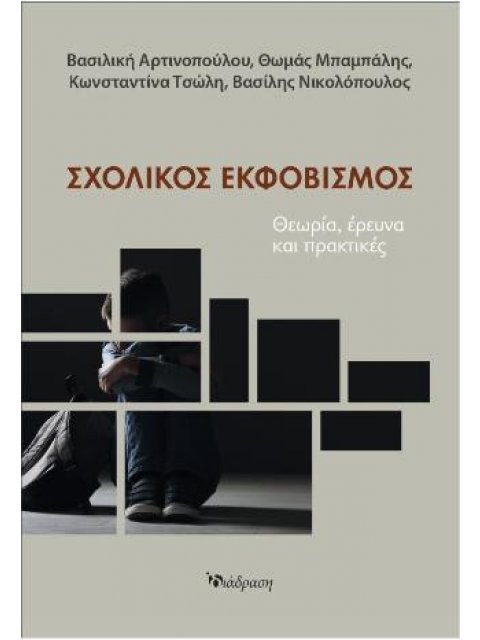 ΣΧΟΛΙΚΟΣ ΕΚΦΟΒΙΣΜΟΣ ΘΕΩΡΙΑ ΕΡΕΥΝΑ ΚΑΙ ΠΡΑΚΤΙΚΕΣ