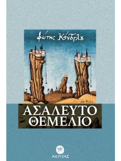 ΑΣΑΛΕΥΤΟ ΘΕΜΕΛΙΟ