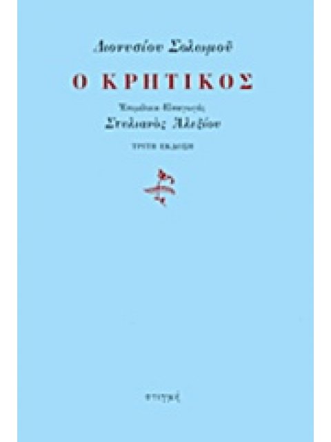 Ο ΚΡΗΤΙΚΟΣ