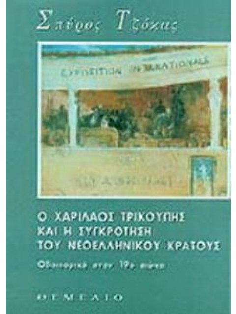 Ο ΧΑΡΙΛΑΟΣ ΤΡΙΚΟΥΠΗΣ ΚΑΙ Η ΣΥΓΚΡΟΤΗΣΗ ΤΟΥ ΝΕΟΕΛΛΗΝΙΚΟΥ ΚΡΑΤΟΥΣ ΟΔΟΙΠΟΡΙΚΟ ΣΤΟΝ 19Ο ΑΙ.